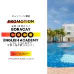【30%OFF】Boracay Coco English Academyの超お得なプロモーション！